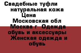 Свадебные туфли Blossem натуральная кожа › Цена ­ 3 000 - Московская обл., Москва г. Одежда, обувь и аксессуары » Женская одежда и обувь   